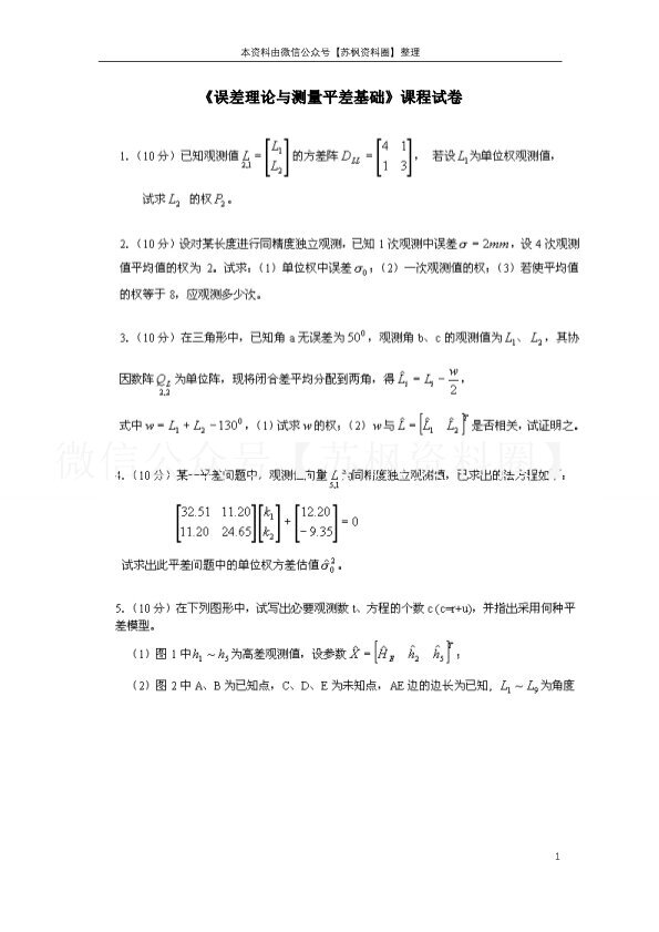 误差理论与测量平差